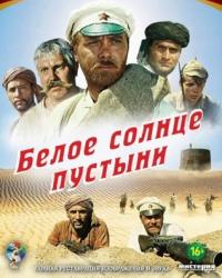 Белое солнце пустыни (1969) смотреть онлайн